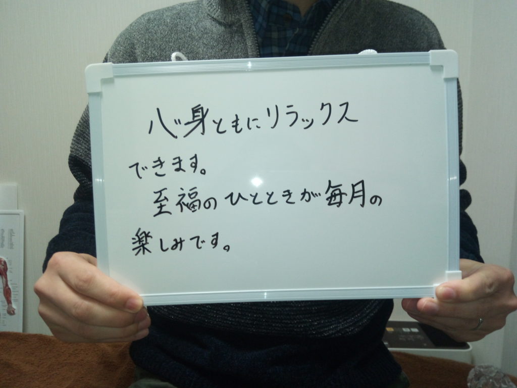 戸越銀座　無痛整体　リラクゼーションキセキ　お客様の声